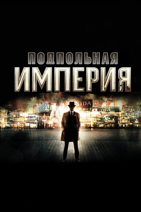 Подпольная империя (2010) - смотреть онлайн